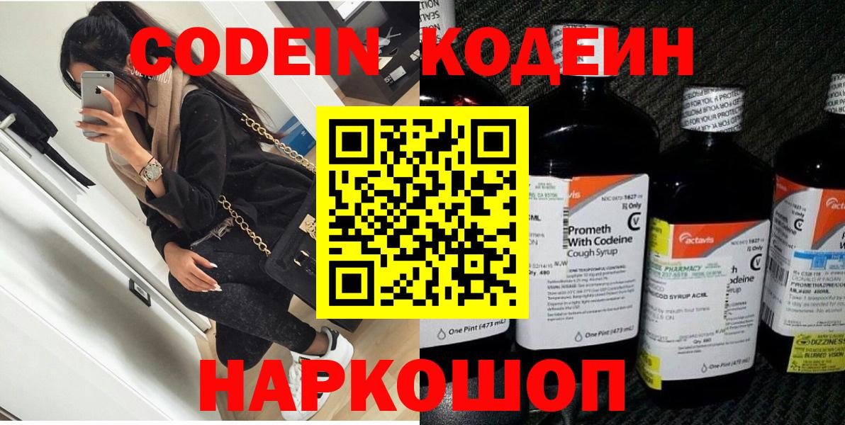 Codein напиток Lean (лин) Воткинск