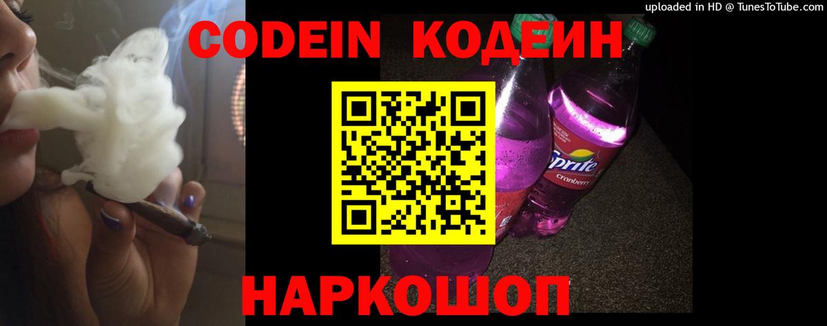 Кодеин Purple Drank  Кодеиновый сироп Lean напиток Lean (лин)  Вход с VPN  Воткинск 